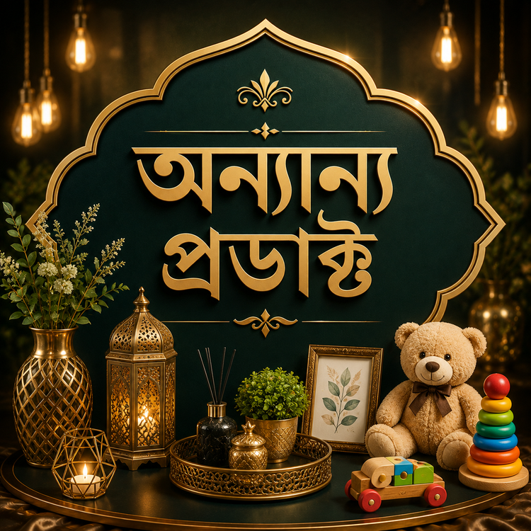 অনান্য প্রডাক্ট